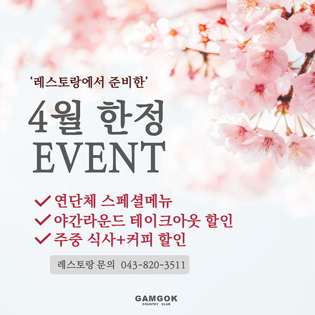 2025 레스토랑 4월 한정 이벤트